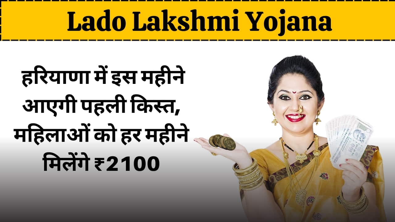 Lado Lakshmi Yojana: This month will be the first installment in Haryana, women will get 2100 per month.